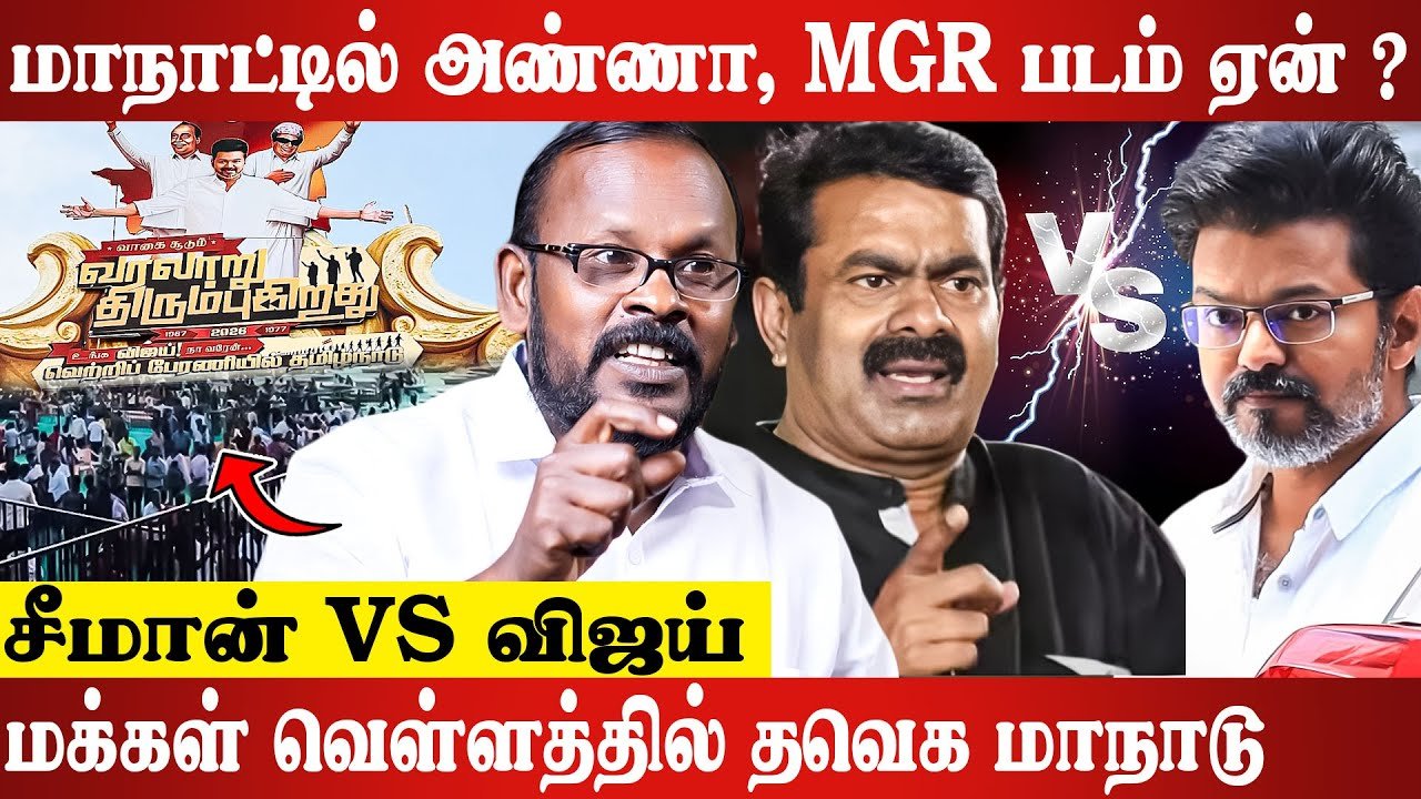 மேடையில் விஜய் அறிவிக்கும் முக்கிய அறிவிப்புகள்.. Mugilan Latest Interview | TVK | Maanadu | Seeman.
