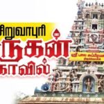 சிறுவாபுரி - பாலசுப்பிரமணிய சுவாமி திருக்கோயில்