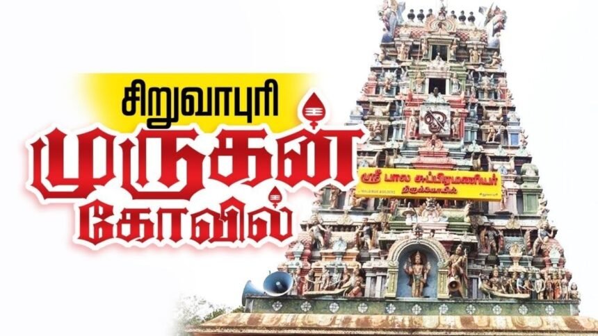 சிறுவாபுரி - பாலசுப்பிரமணிய சுவாமி திருக்கோயில்