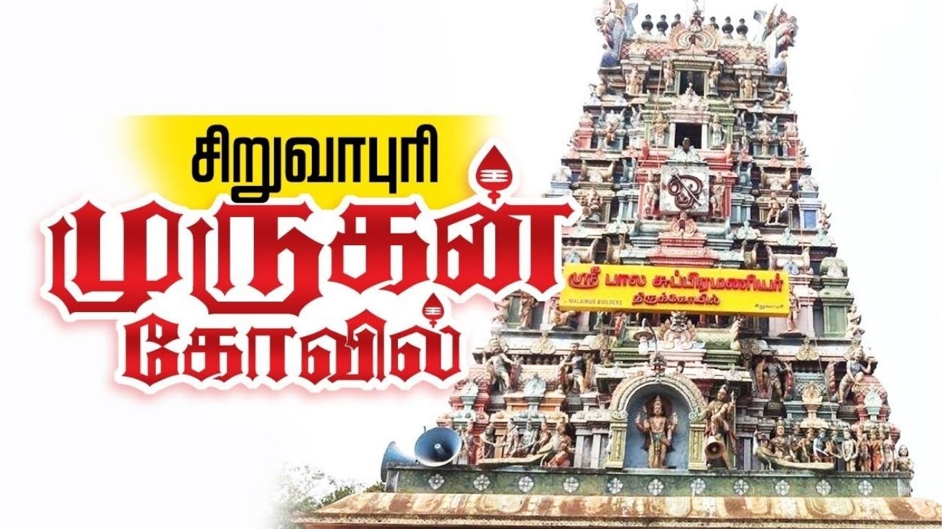 சிறுவாபுரி - பாலசுப்பிரமணிய சுவாமி திருக்கோயில்